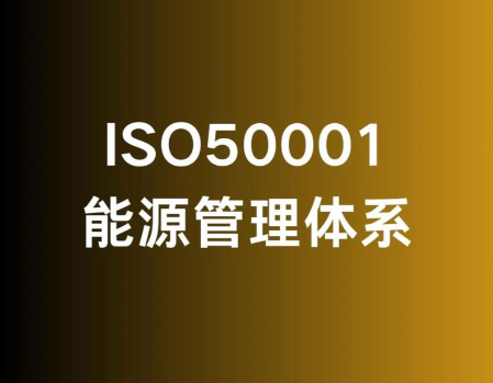 為什么說建立能源管理體系，是企業(yè)行之有效的節(jié)能手段 ？